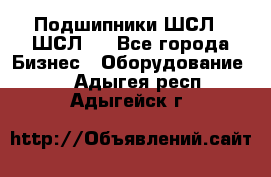 JINB Подшипники ШСЛ70 ШСЛ80 - Все города Бизнес » Оборудование   . Адыгея респ.,Адыгейск г.